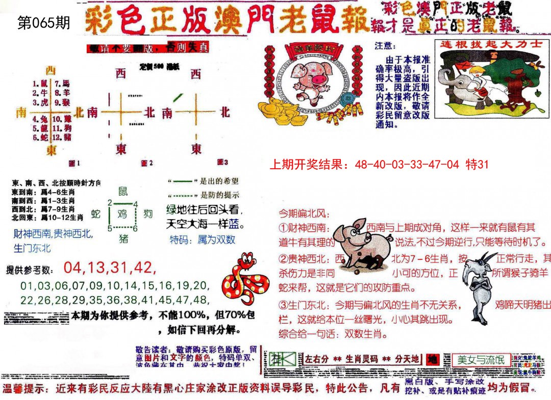 2025065期彩色正版澳门老鼠报