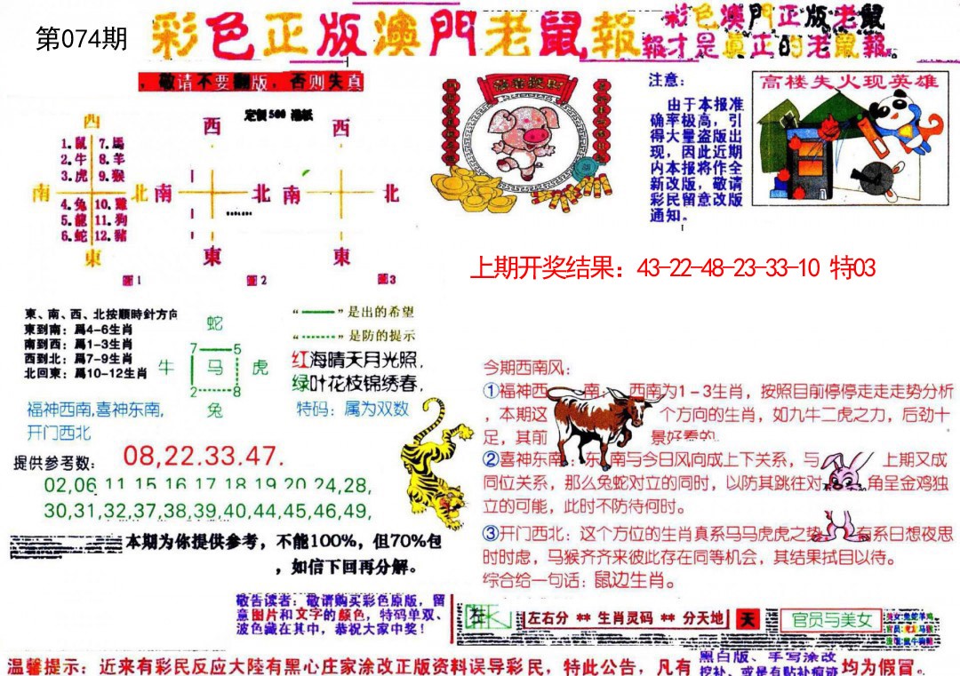 2025074期彩色正版澳门老鼠报