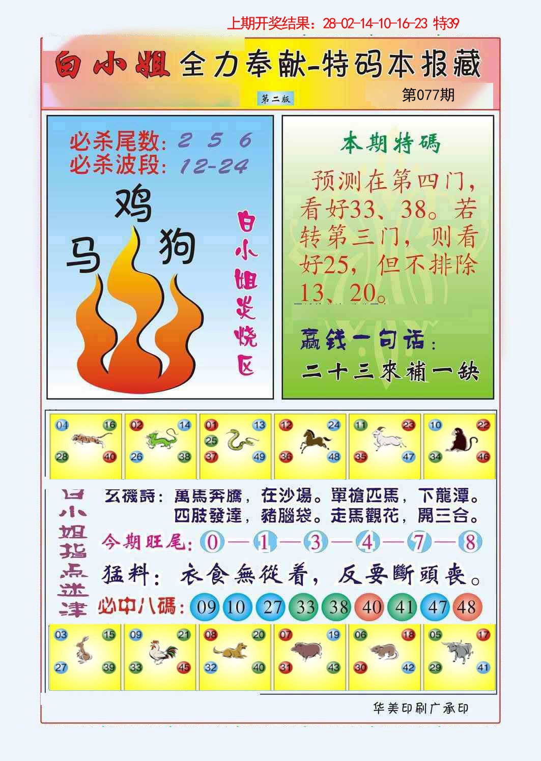 2025077期白小姐救世民B