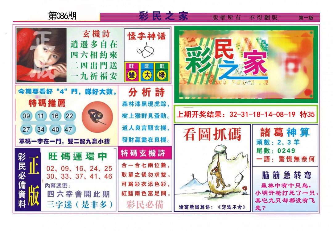 2025086期彩民之家A