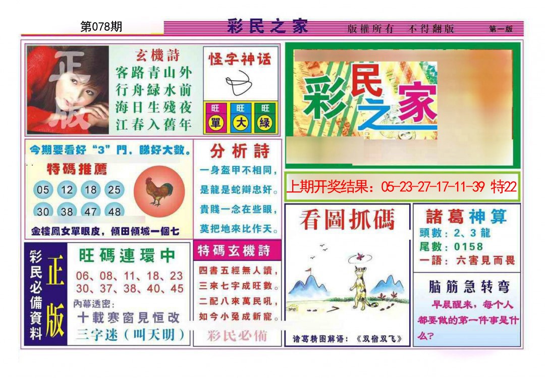 2025078期彩民之家A