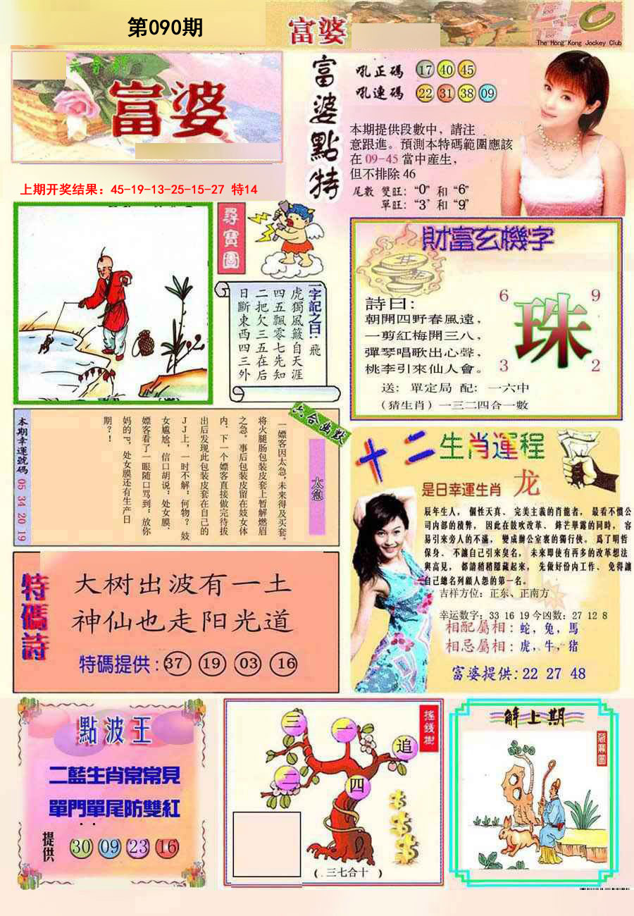 2025090期(新版)富婆