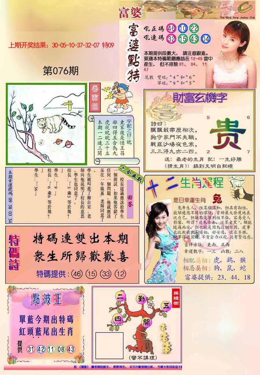 2025076期(新版)富婆