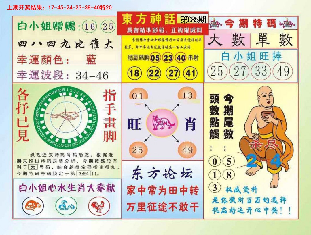 2025085期东方神话