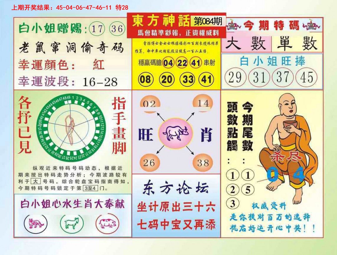 2025084期东方神话