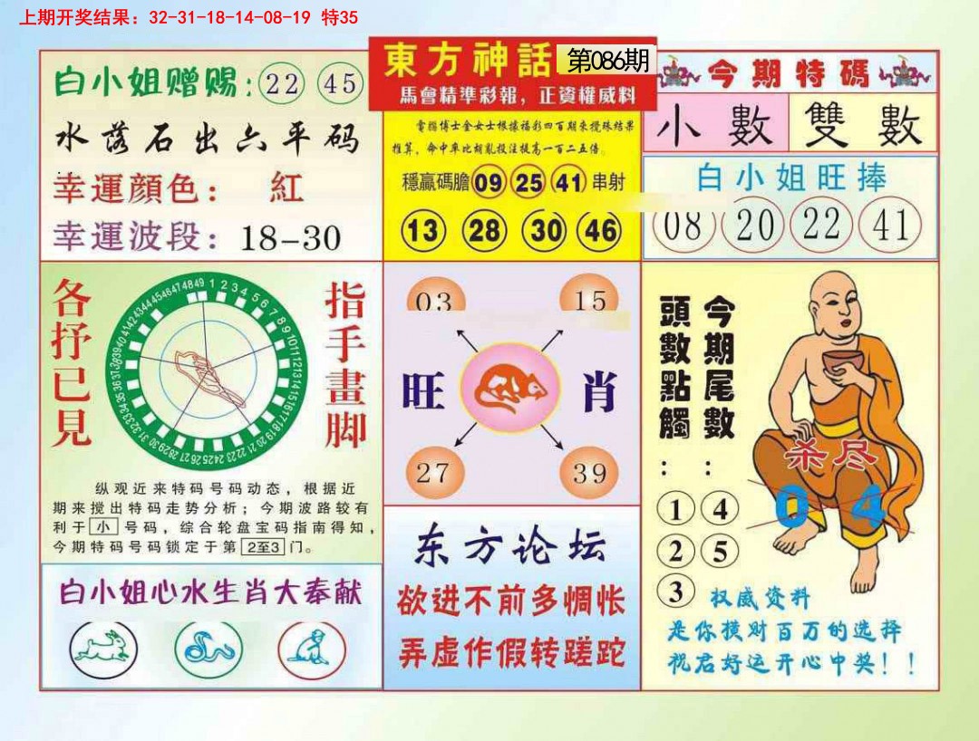 2025086期东方神话