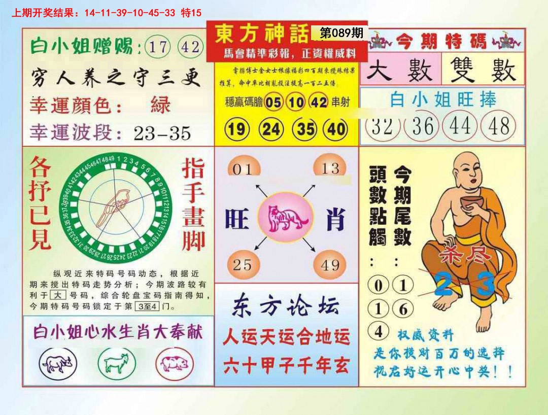 2025089期东方神话