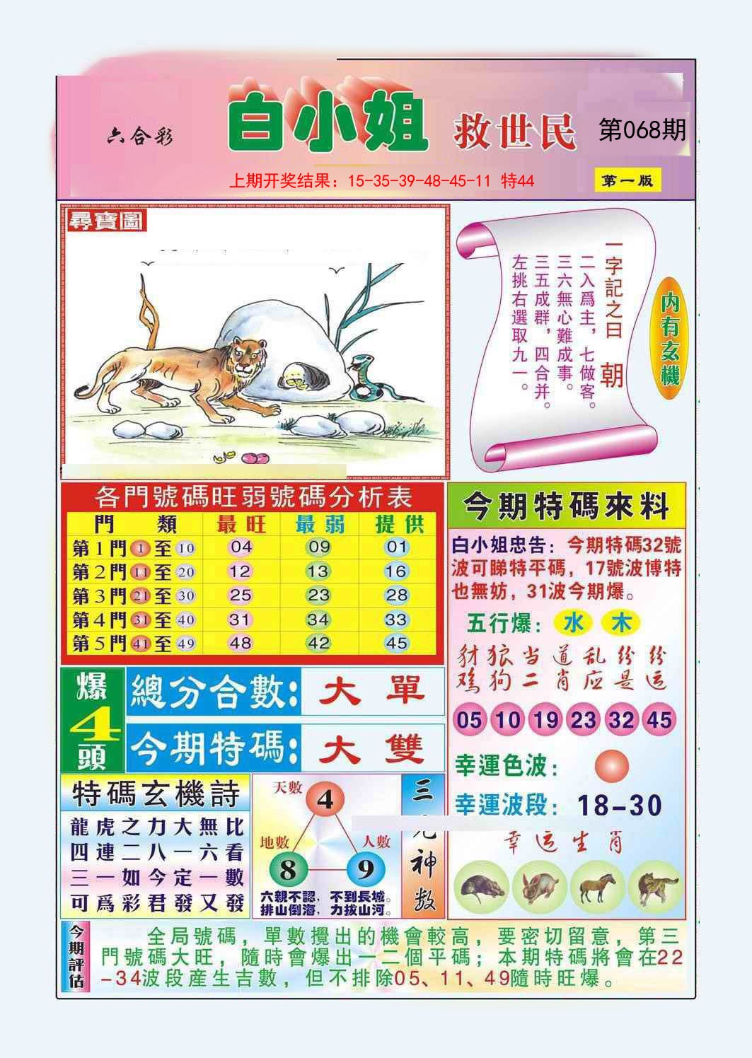 2025068期白小姐救世民A