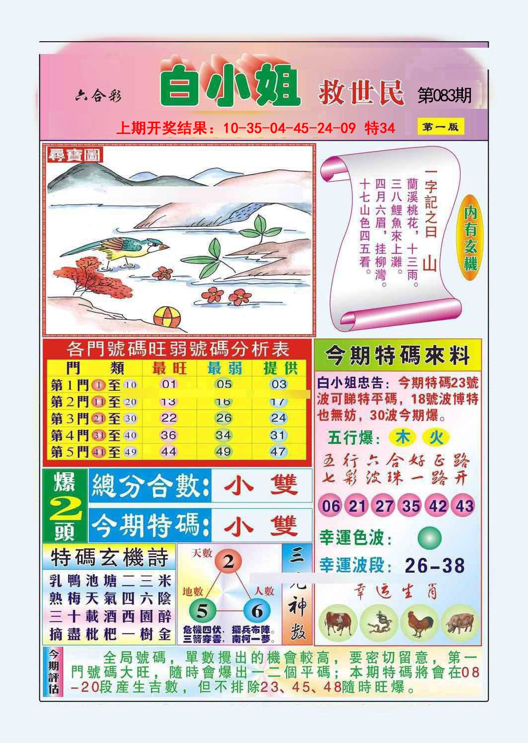 2025083期白小姐救世民A