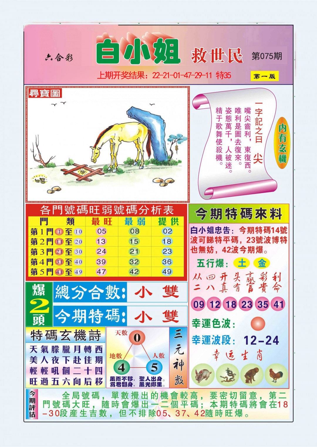 2025075期白小姐救世民A