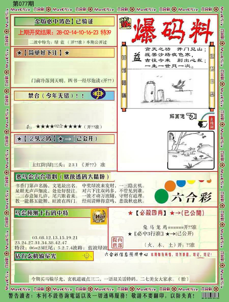 2025077期爆码料B