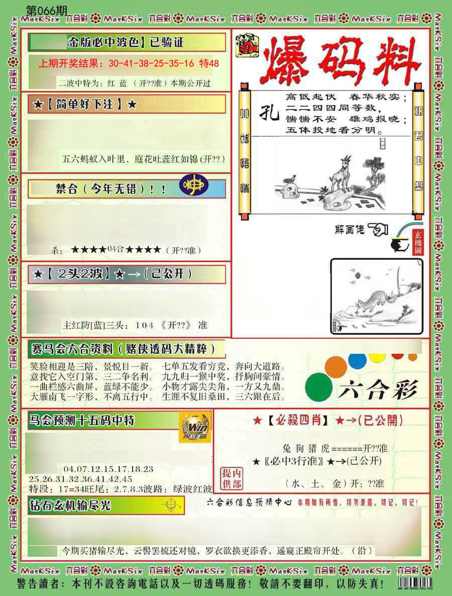 2025066期爆码料B