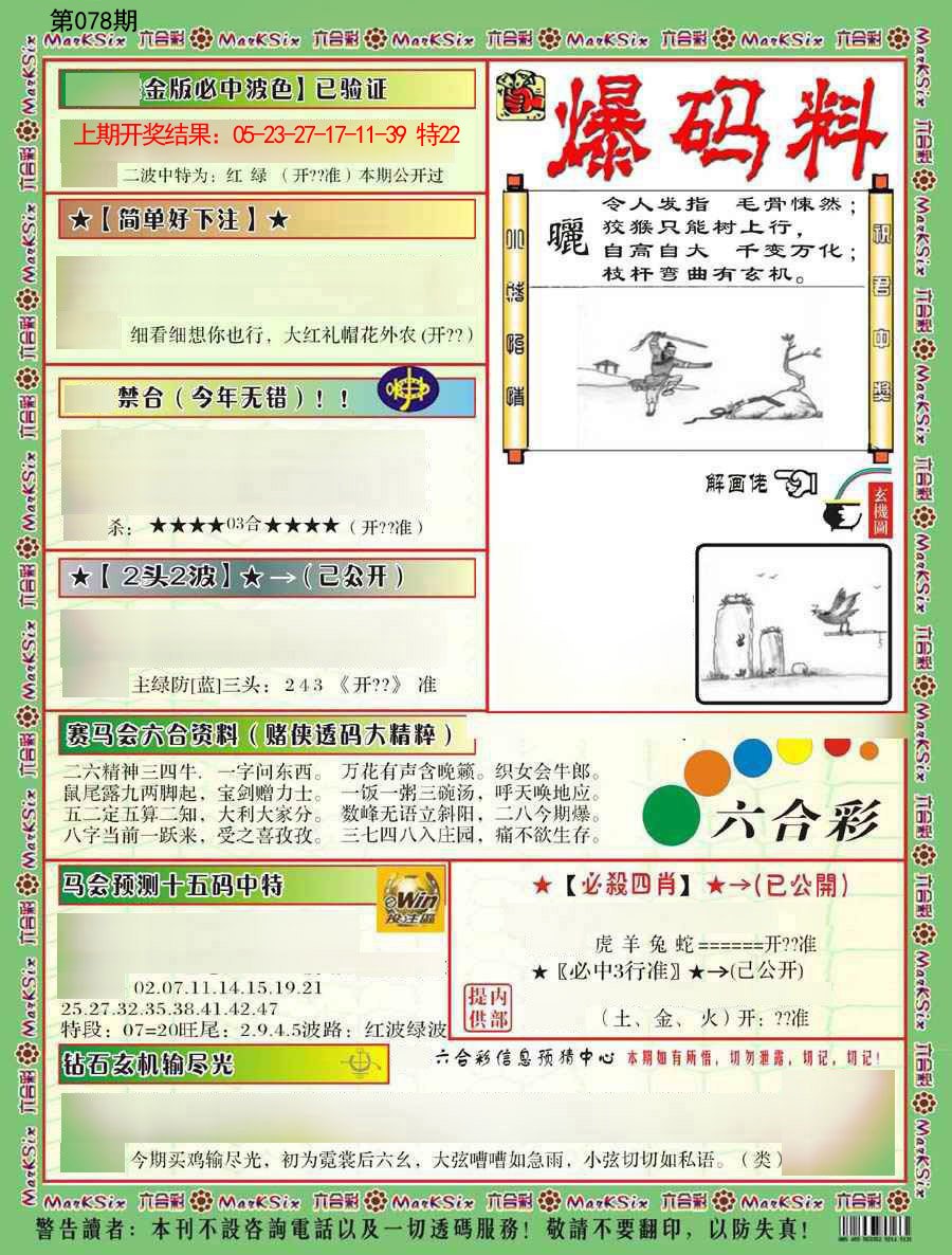 2025078期爆码料B