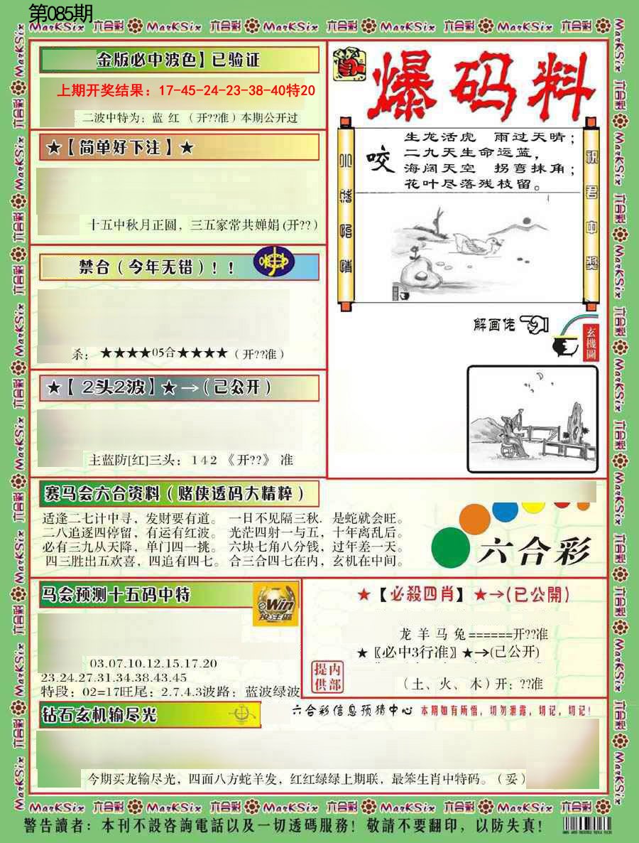 2025085期爆码料B