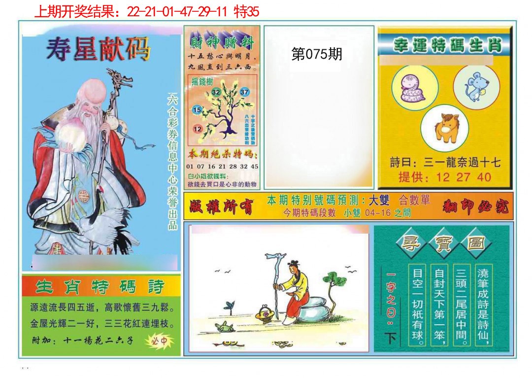 2025075期寿星献码