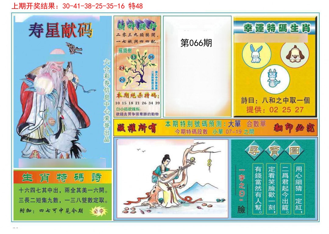 2025066期寿星献码