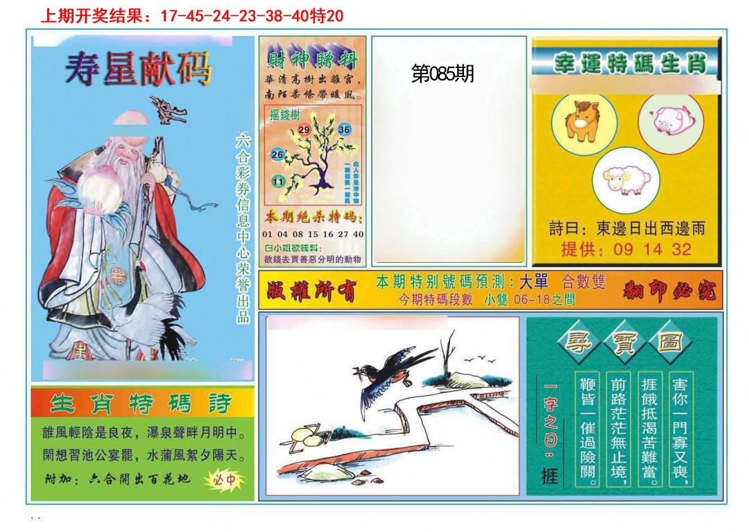 2025085期寿星献码