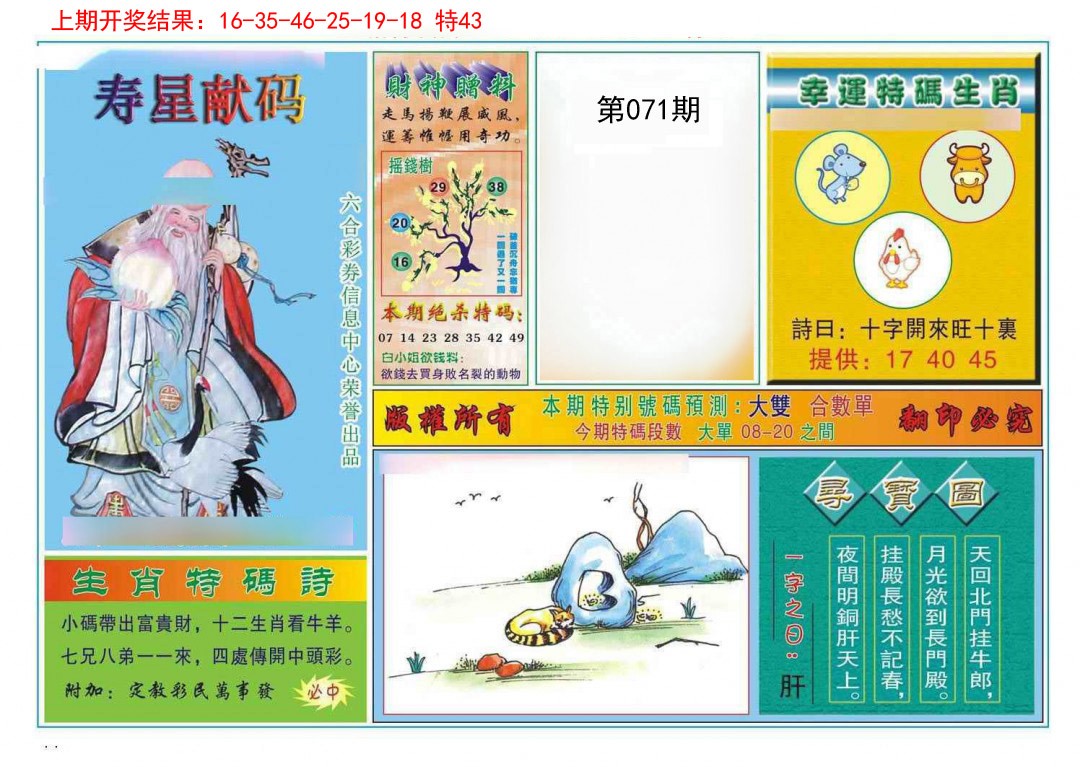 2025071期寿星献码