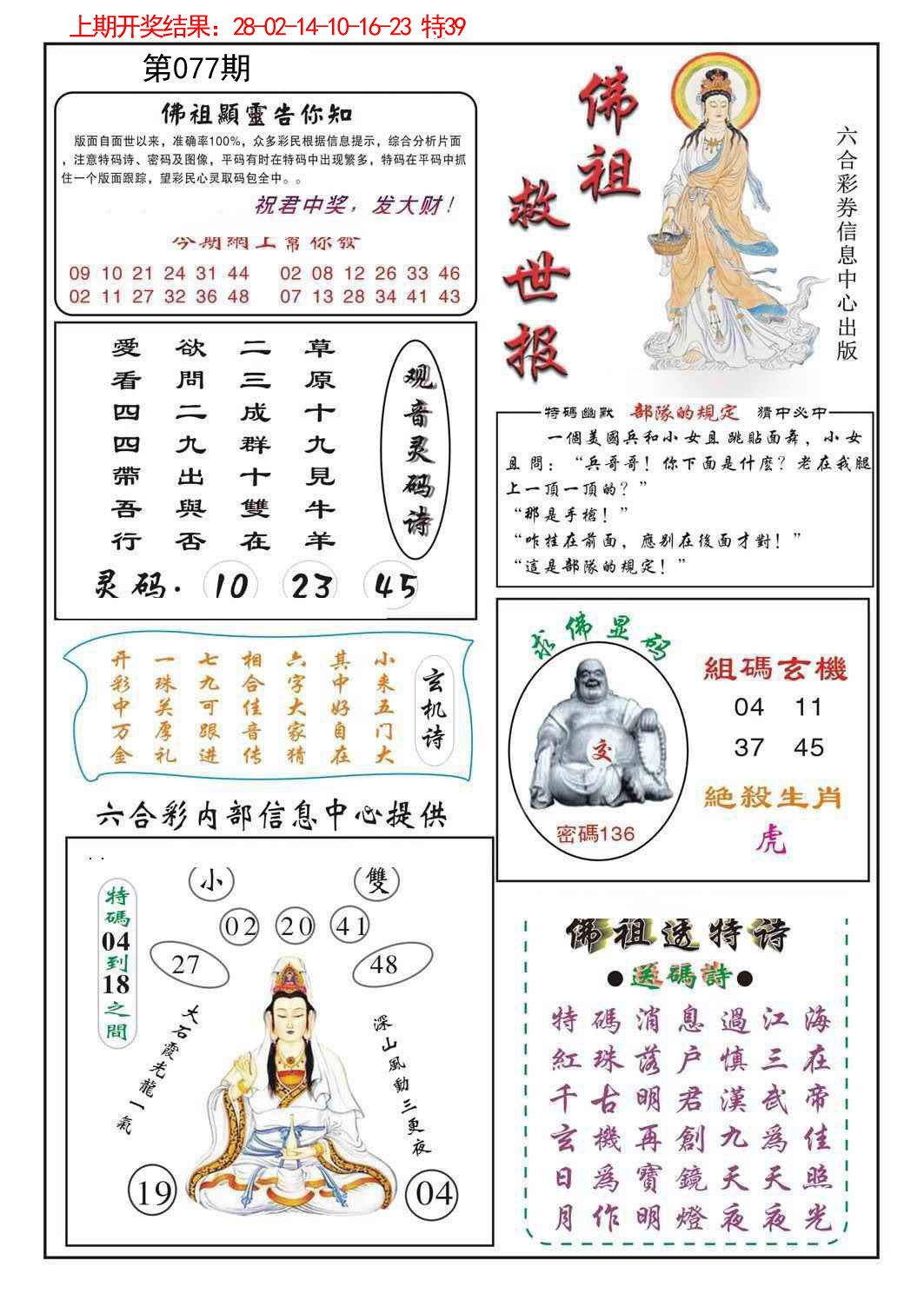 2025077期佛祖救世