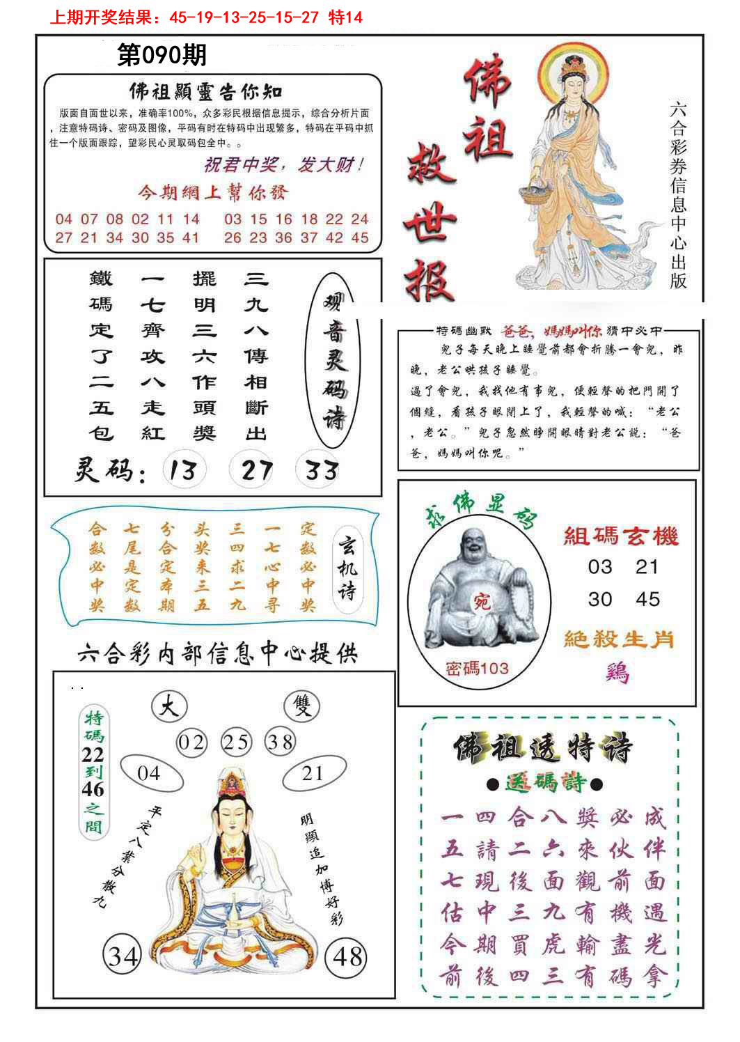 2025090期佛祖救世