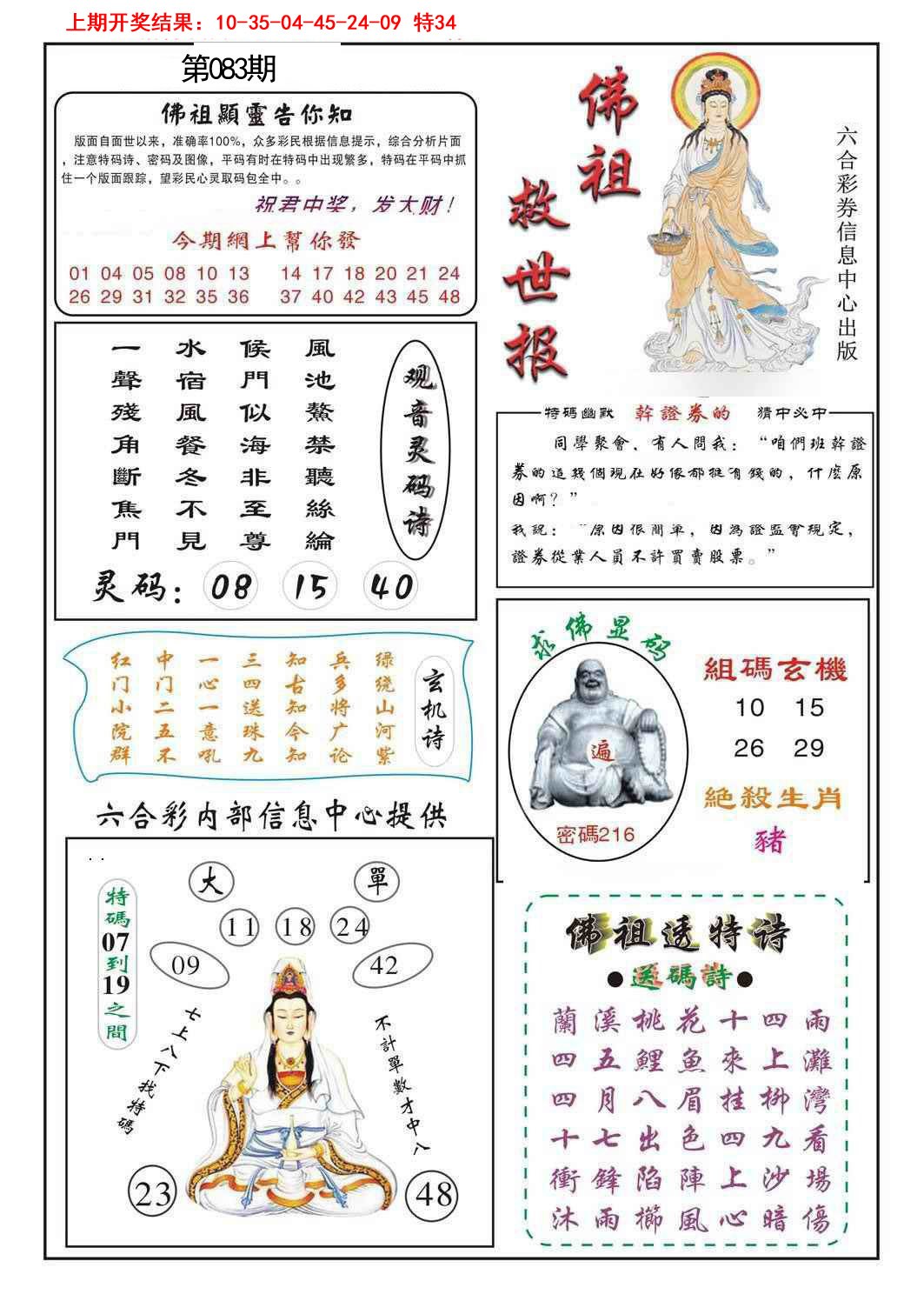 2025083期佛祖救世