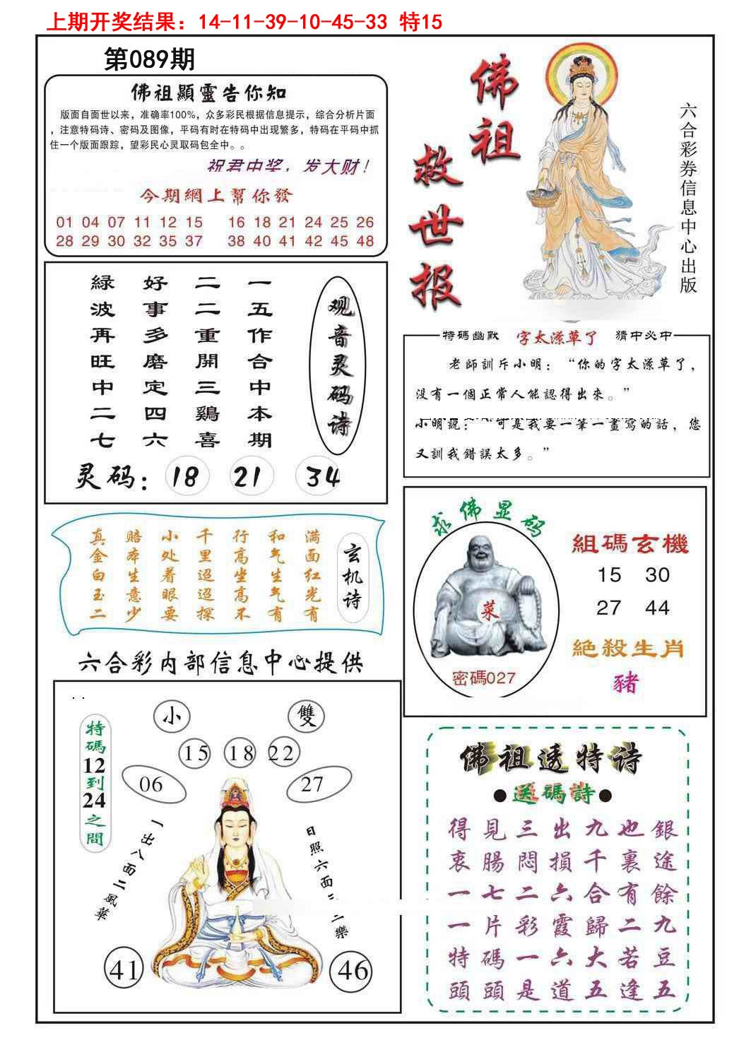 2025089期佛祖救世