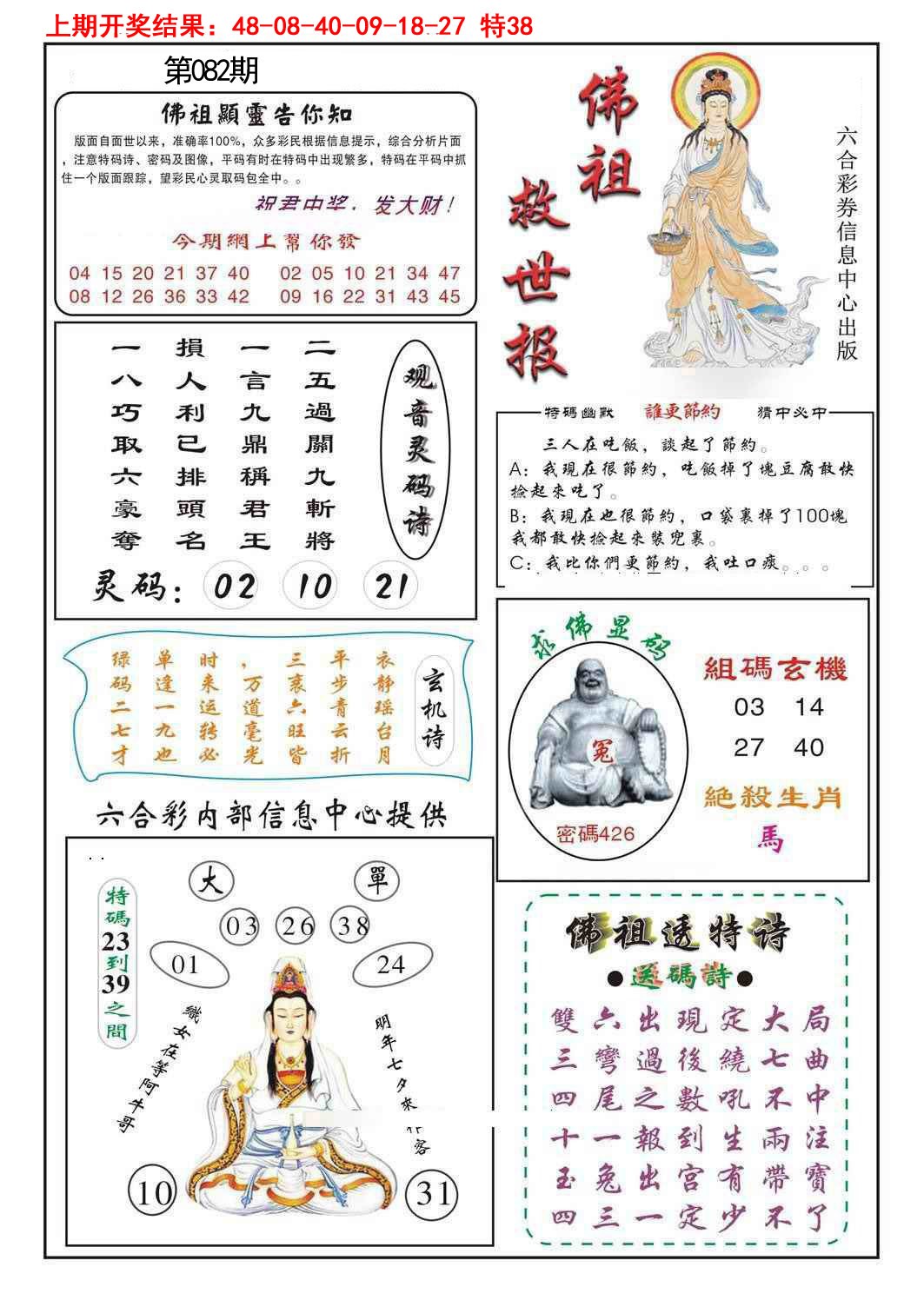 2025082期佛祖救世