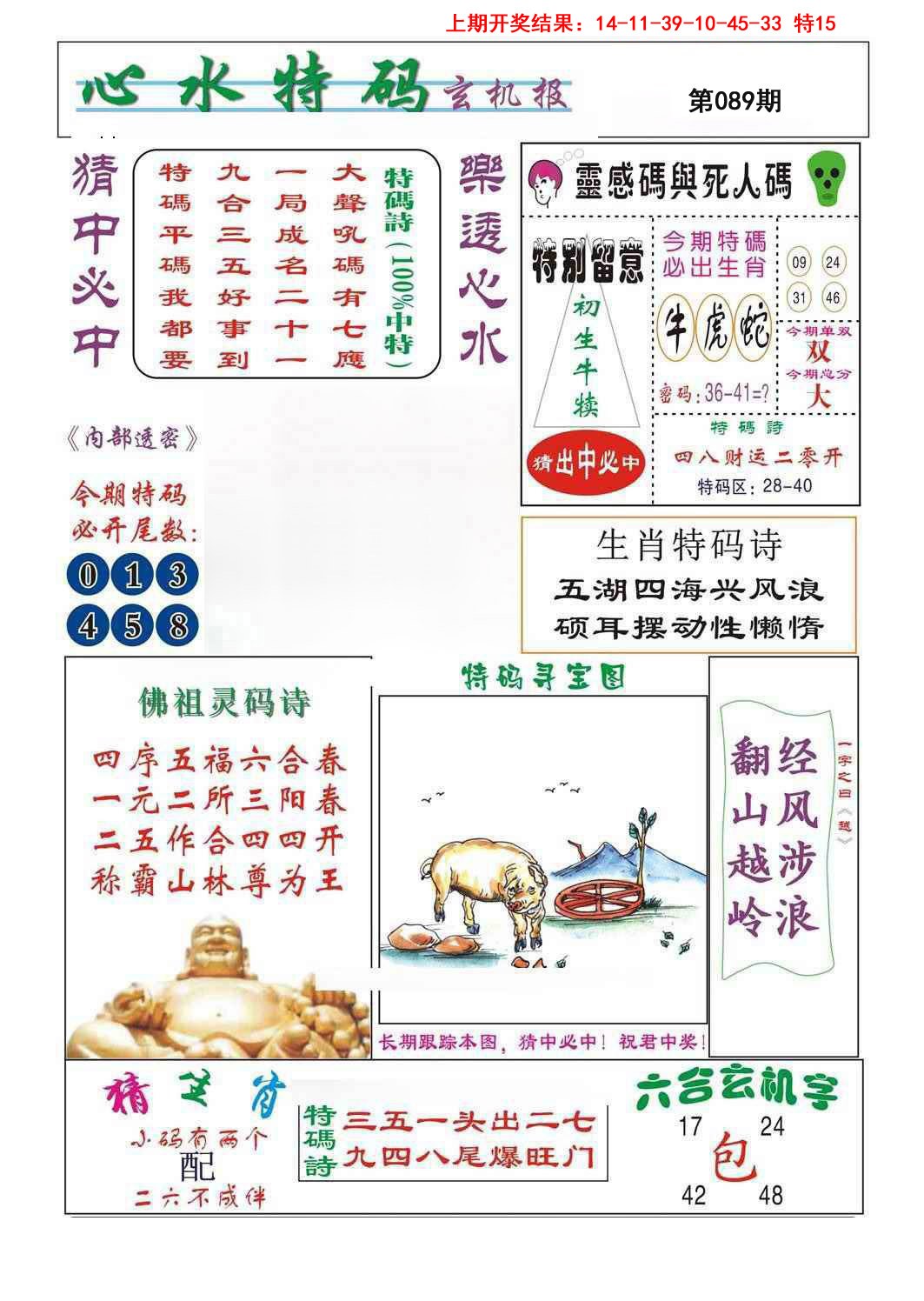 2025089期心水特码