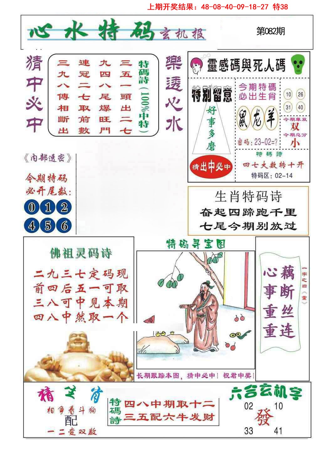 2025082期心水特码