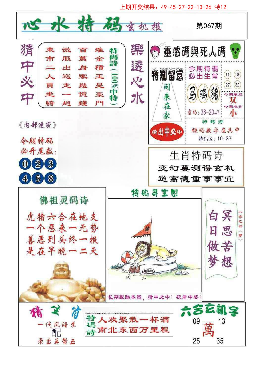 2025067期心水特码