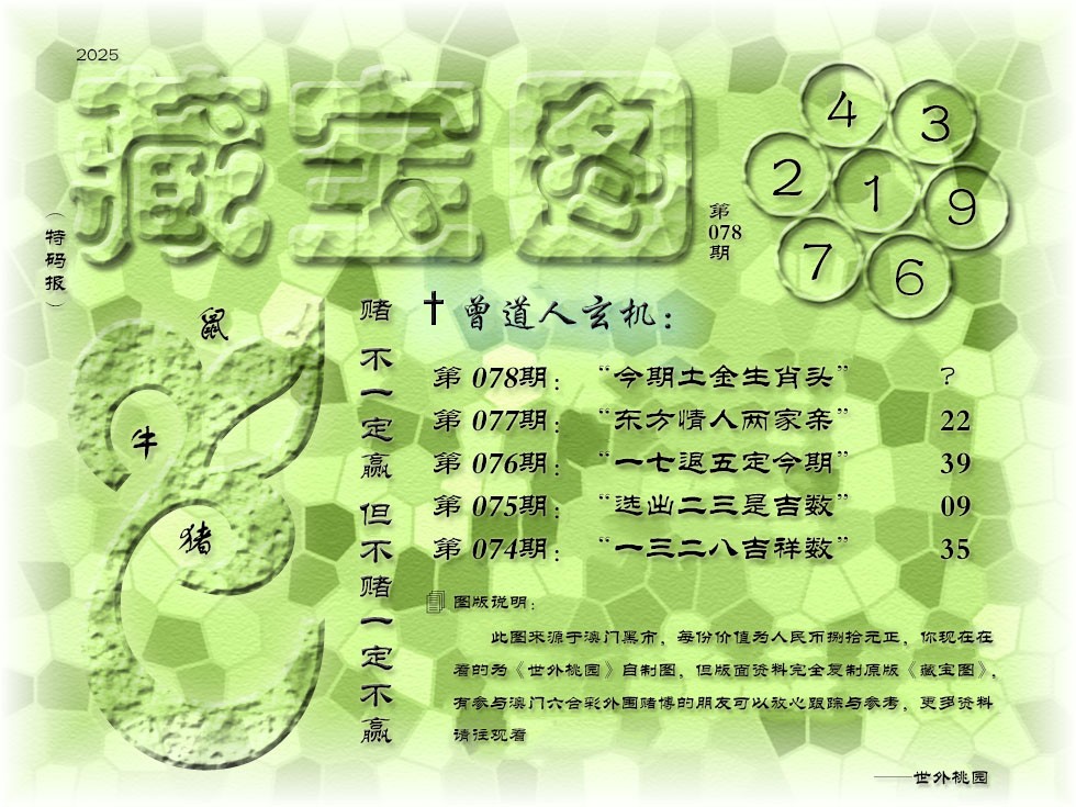 2025078期《藏宝图》
