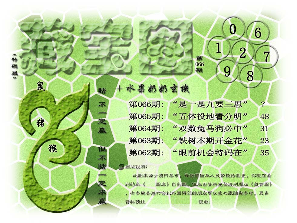 2025066期(水果奶奶藏宝图)正版