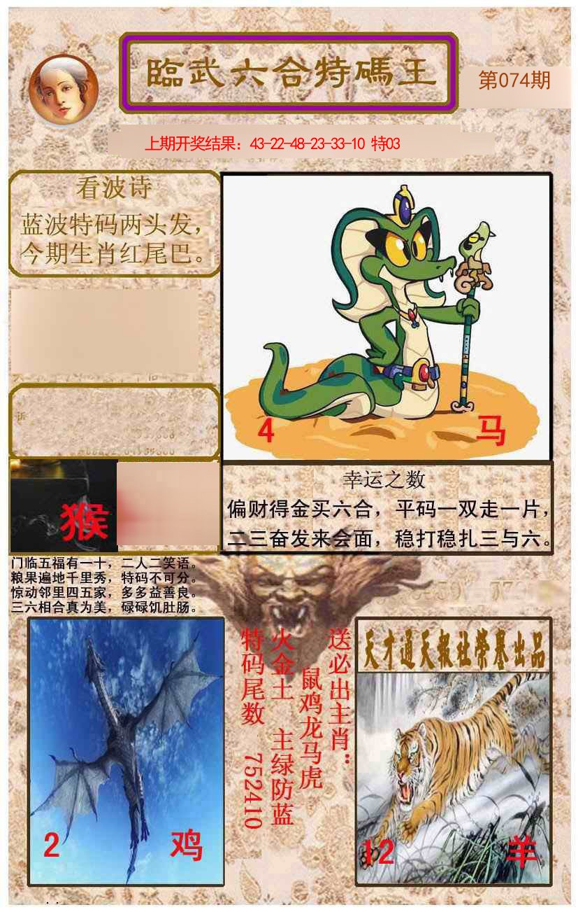 2025074期临武六合特码王