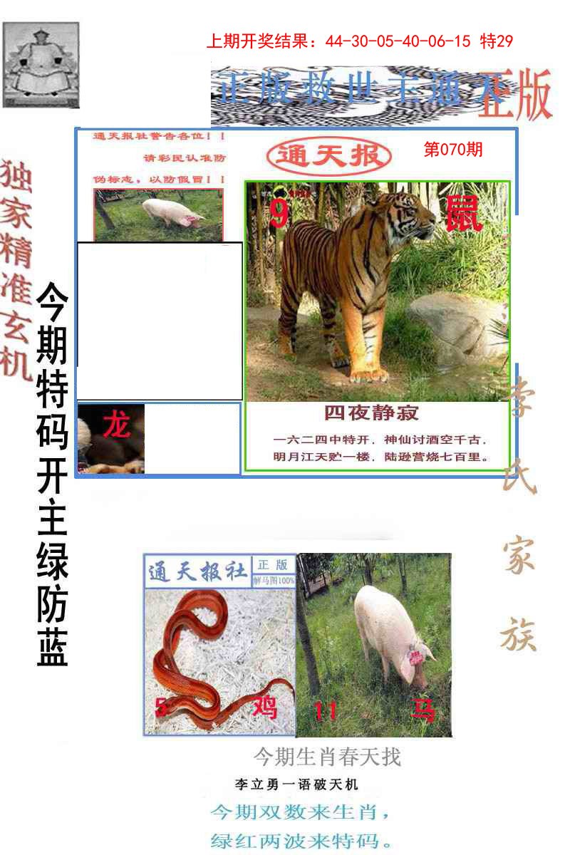 2025070期李力勇通天报