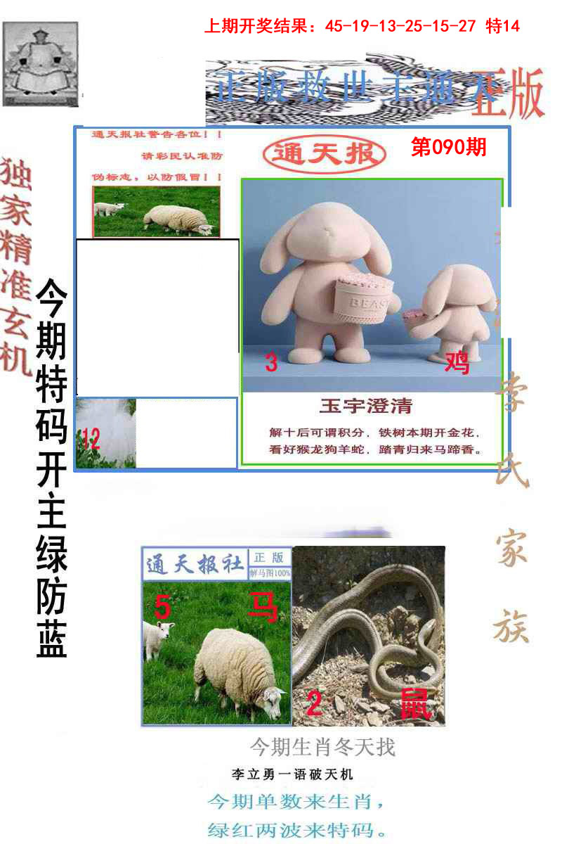 2025090期李力勇通天报