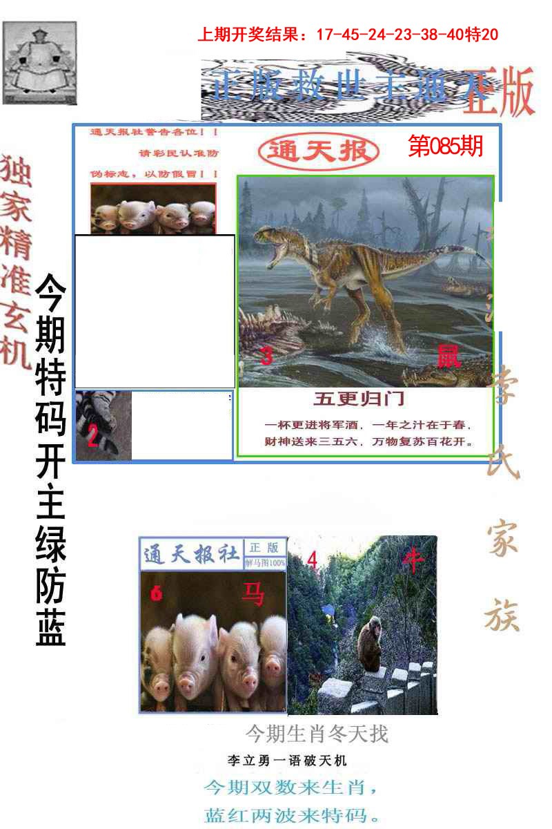 2025085期李力勇通天报