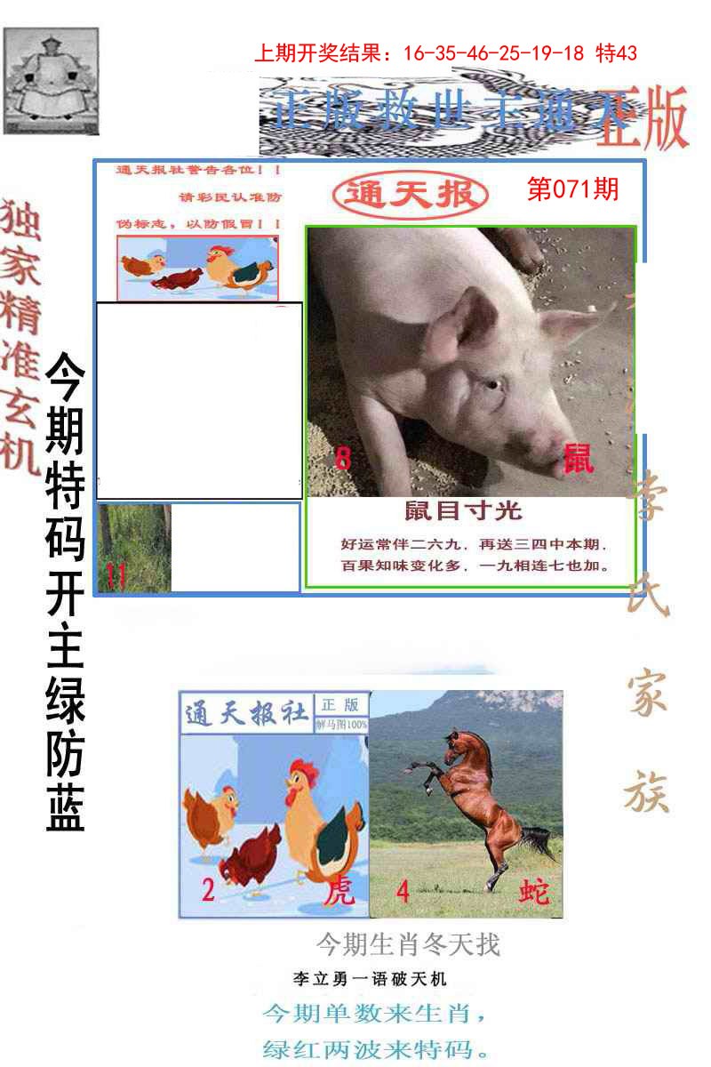 2025071期李力勇通天报