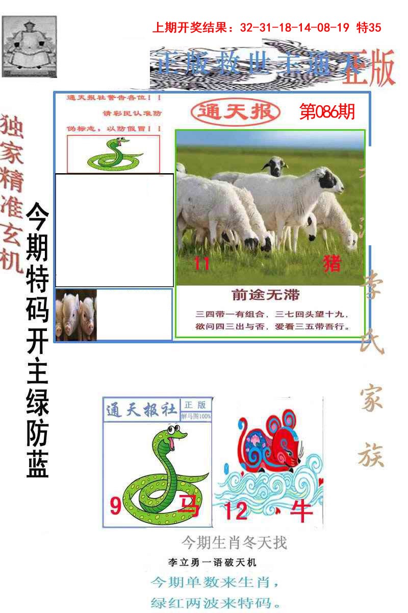 2025086期李力勇通天报