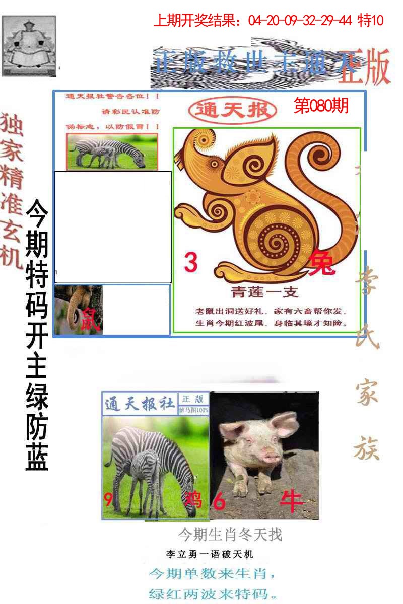 2025080期李力勇通天报