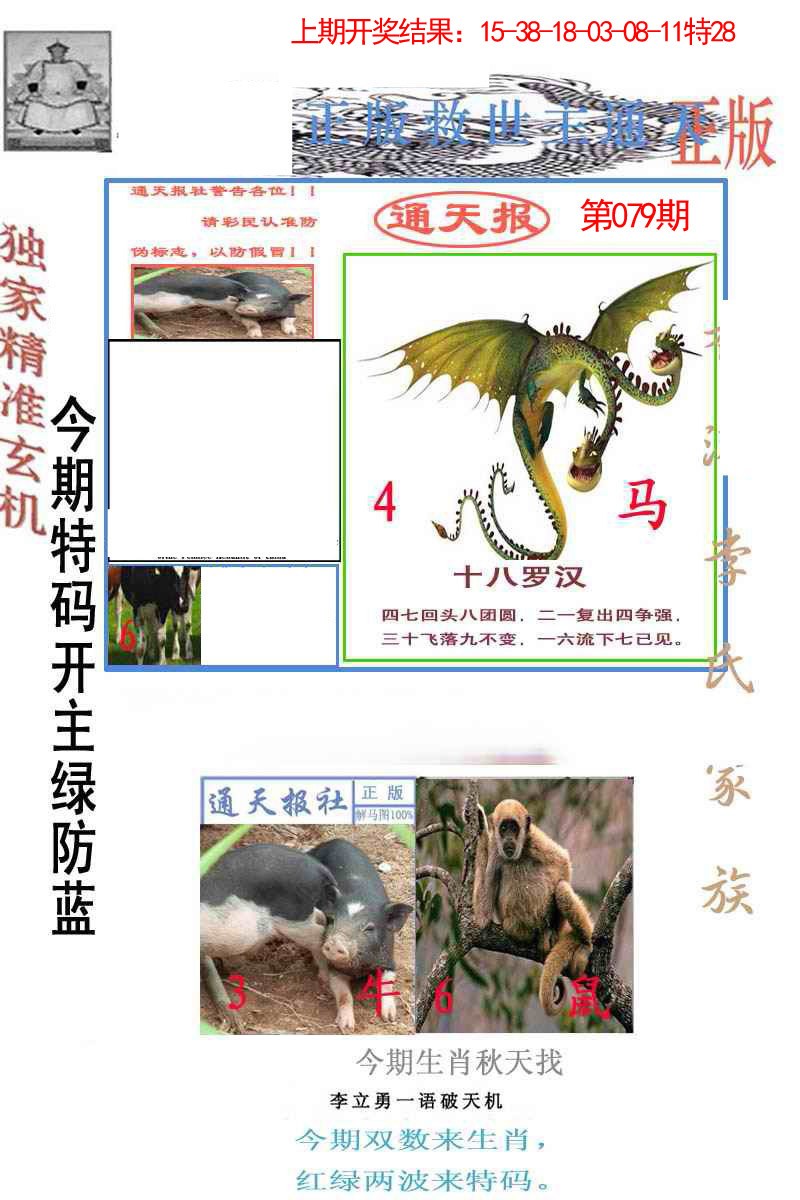2025079期李力勇通天报