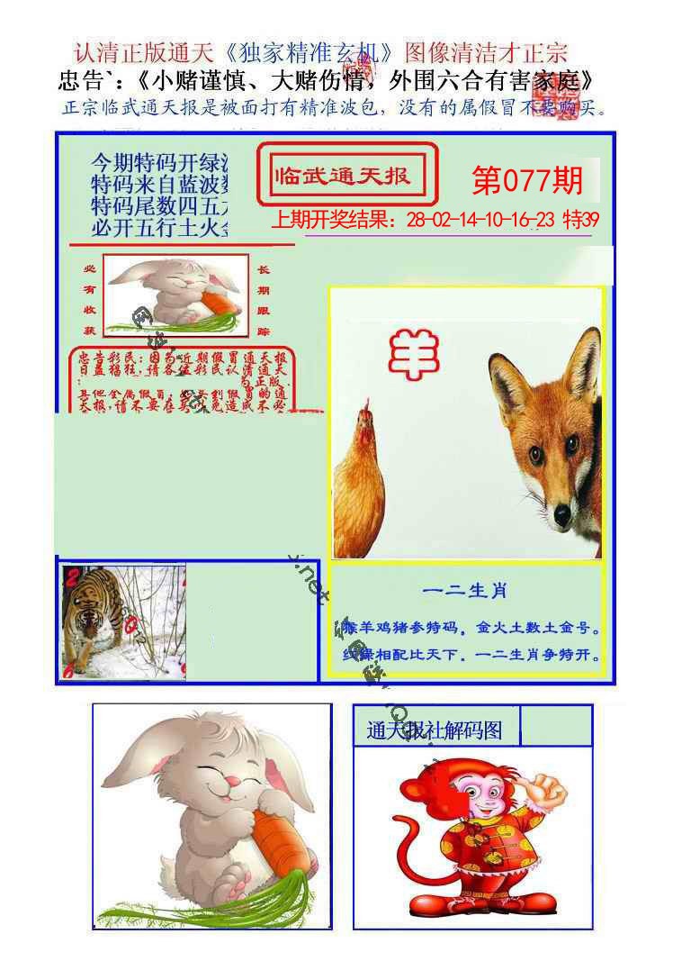 2025077期临武通天报