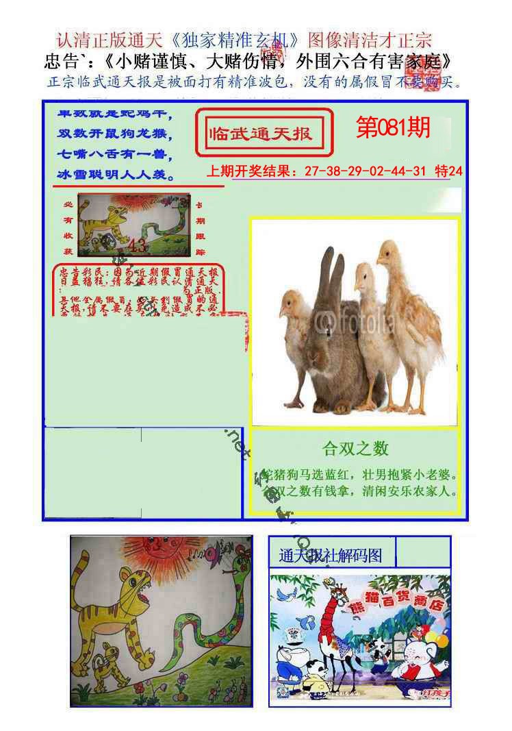 2025081期临武通天报