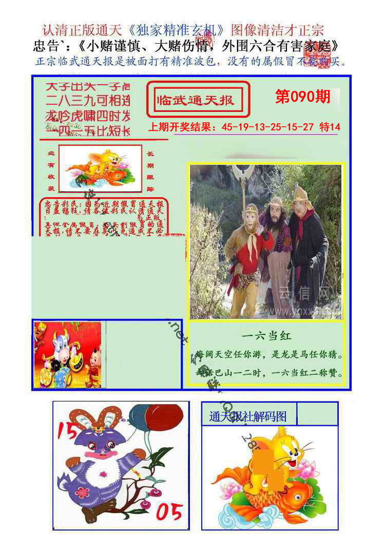 2025090期临武通天报