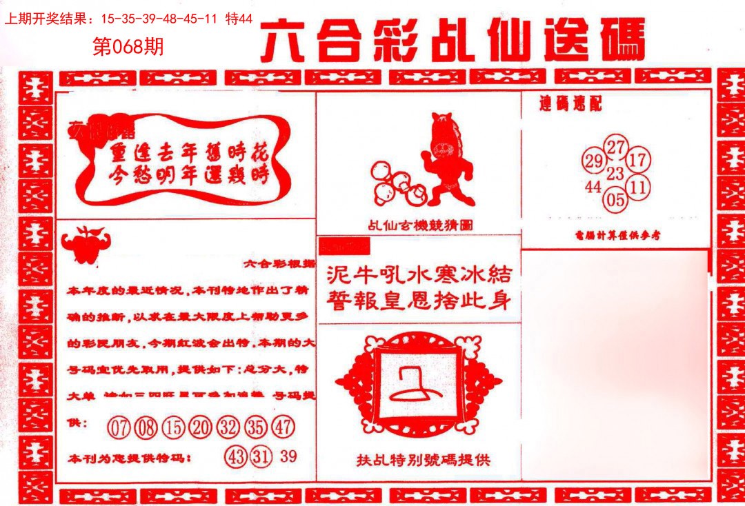 2025068期乩仙送码