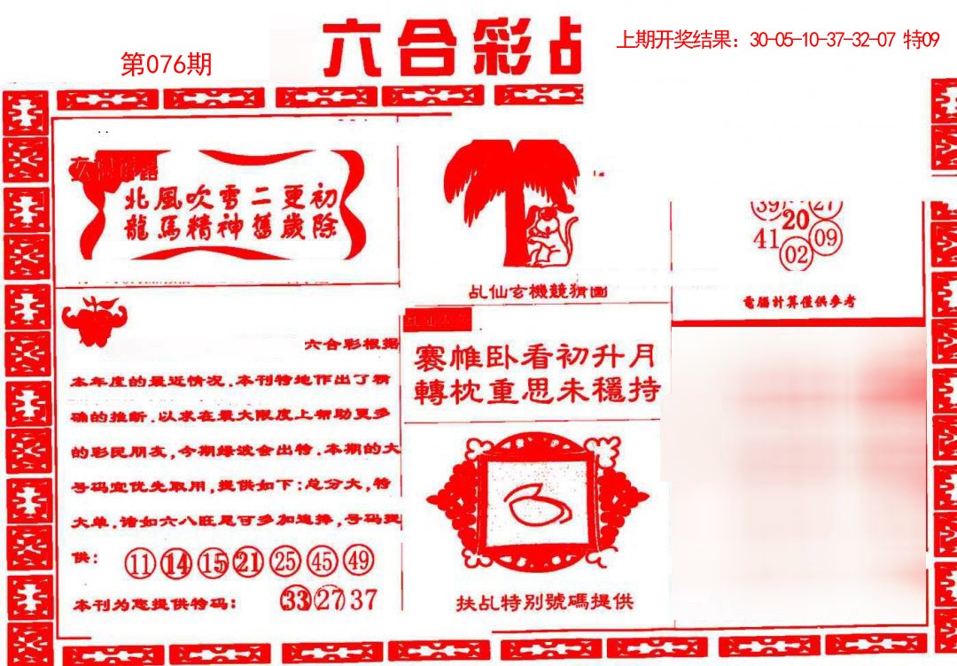 2025076期乩仙送码