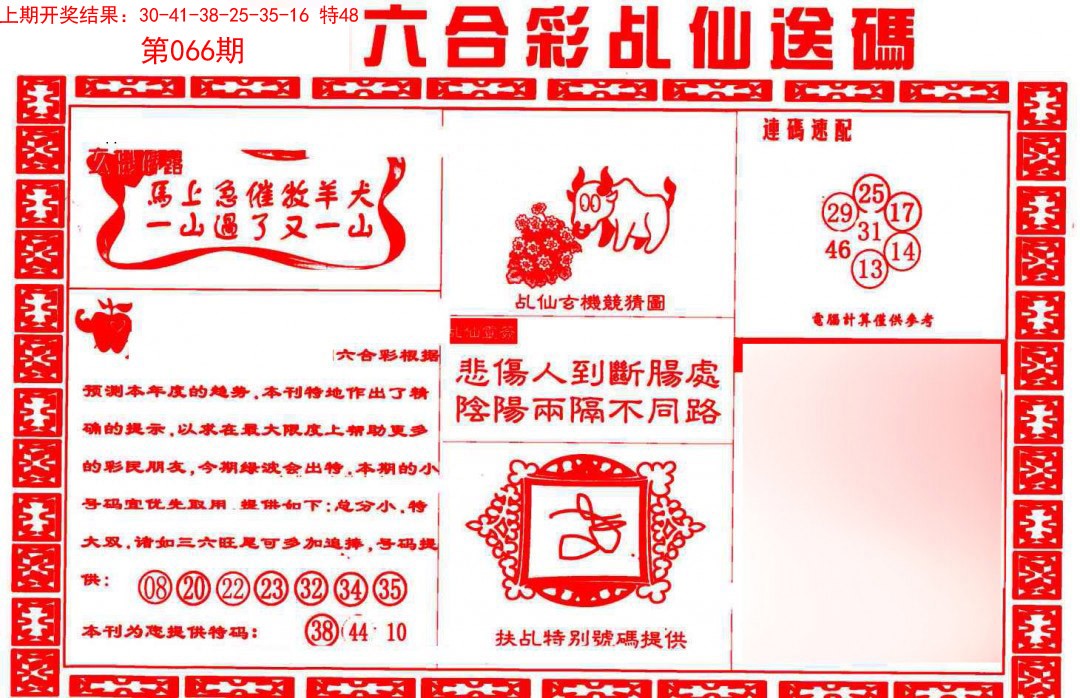 2025066期乩仙送码