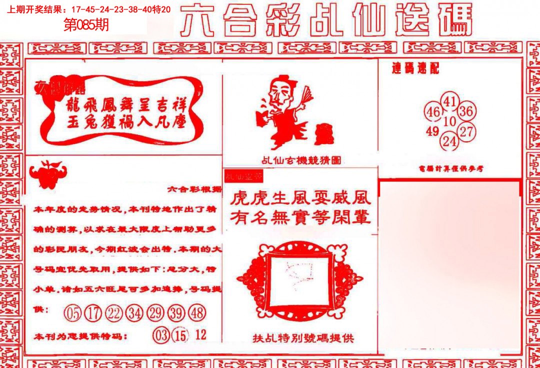 2025085期乩仙送码