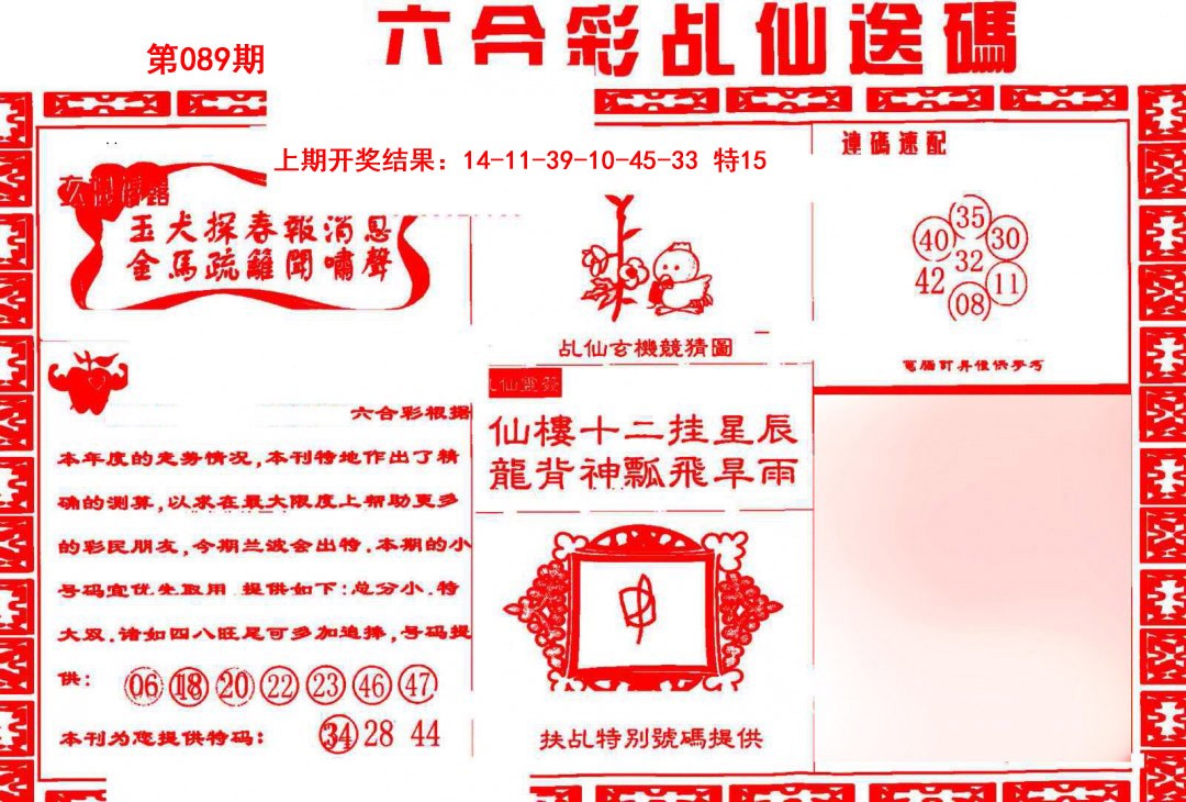 2025089期乩仙送码