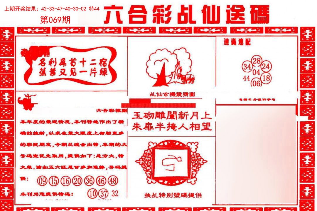 2025069期乩仙送码