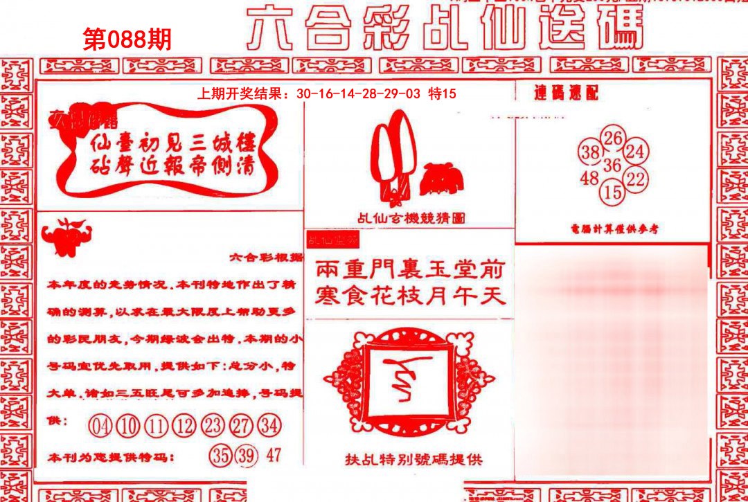 2025088期乩仙送码